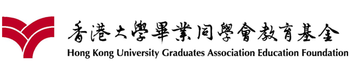 香港大學畢業同學會教育基金
